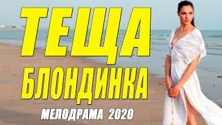 Свежак 2020 с Ольгой Арнтгольц - ТЕЩА БЛОНДИНКА - Русские мелодрамы 2020 новинки HD 1080P