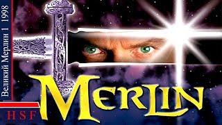 Великий Мерлин 1 (Королева тьмы Мэб и Меч Экскалибур) | Магический Исторический фильм фэнтези