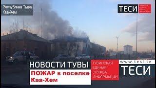НОВОСТИ ТУВЫ  - Пожар в поселке Каа-Хем  11.04.2018
