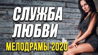 Добрая мелодрама про солдата [[ СЛУЖБА ЛЮБВИ ]] Русские мелодрамы 2020 новинки HD 1080P