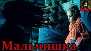 Истории на ночь - Мальчишка