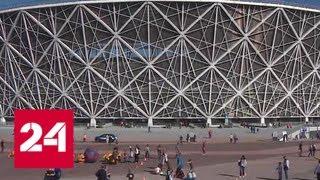 Стадион в Волгограде готов к Чемпионату мира - Россия 24