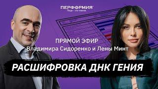#РасшифровкаДНКгения прямой эфир с Леной Минт