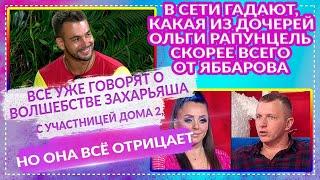 ДОМ 2 НОВОСТИ 13 июля 2020. Эфир