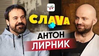 Слава+ Антон Лирник: о Comedy Club, Бузовой и съемной квартире