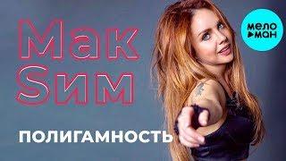 МакSим -  Полигамность (Альбом 2018)