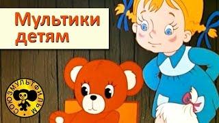 Сборник мультфильмов для малышей - 3 [HD]