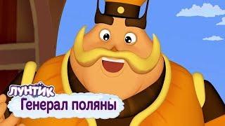 Генерал поляны ⭐ Лунтик ⭐ Сборник мультфильмов к 9 мая