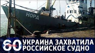 60 минут. Пираты Азовского моря: Украина захватила российское судно. От 03.04.18