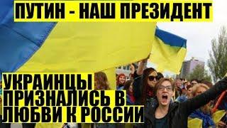 «Путин – наш президент!": украинцы ошарашили Запад, признавшись в любви к России