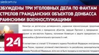 СКР завел новые дела по факту обстрелов гражданских объектов Донбасса - Россия 24