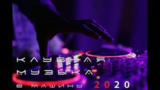 КЛУБНАЯ МУЗЫКА В МАШИНУ 2020