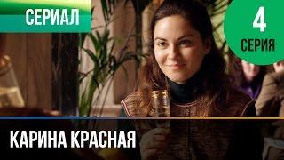 Карина Красная 4 серия - Мелодрама | Фильмы и сериалы - Русские мелодрамы