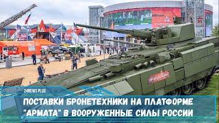 Поставки бронетехники на платформе Армата в Вооруженные силы России