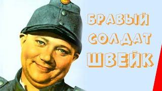 БРАВЫЙ СОЛДАТ ШВЕЙК (1957) фильм. Комедия