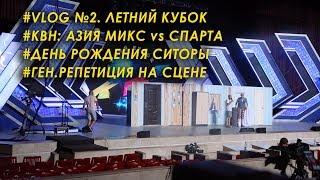 КВН Летний Кубок 2018 Сочи - Азия Микс/ Влог №2 (Проект Минимум)