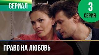 Право на любовь 3 серия - Мелодрама | Фильмы и сериалы - Русские мелодрамы