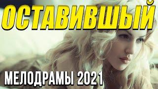 Хорошая мелодрама  [[ Оставивший ]] Русские мелодрамы 2021 новинки HD 1080P