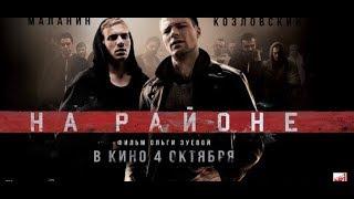 НА РАЙОНЕ (2018) СМОТРЕТЬ ФИЛЬМ ОНЛАЙН