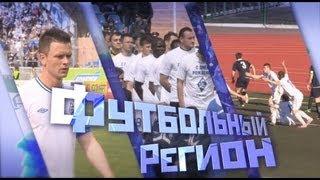 Программа "Футбольный регион" от 8 мая 2013г. - "КС-ТВ"