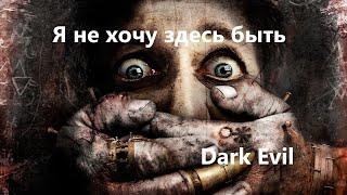 Dark Evil - Истории на ночь -  Я не хочу здесь быть