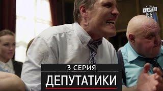 Депутатики (Недотуркані) - 3 серия в HD (24 серий) 2016 комедия для всей семьи