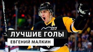 Лучшие голы - Евгений Малкин