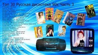 Топ 30 Русская дискотека 90 х Часть 3
