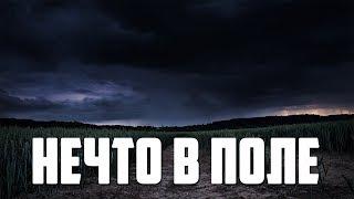 Страшные истории - Нечто в поле
