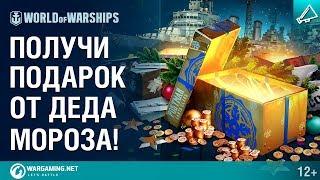 Получи подарок от Деда Мороза! | World of Warships