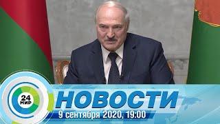 Новости 19:00 от 09.09.2020