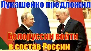 Лукашенко предложил Белоруссии войти в состав России | Новости политики 