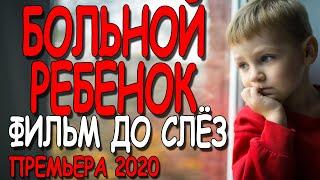 Невероятно человечный фильм 2020 "БОЛЬНОЙ РЕБЁНОК" русские мелодрамы 2020 и сериалы