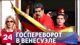США против Венесуэлы: как развивалось противостояние - Россия 24