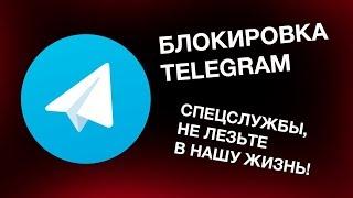 Роскомнадзор против Telegram. Догонялки продолжаются