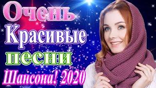 Шансон 2020