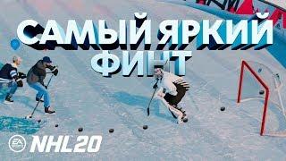NHL 20 - ГОЛ ИЗ ПОД НОГИ - САМЫЙ ЯРКИЙ ФИНТ