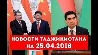 Новости Таджикистана и Центральной Азии на 25.04.2018