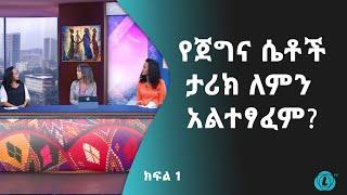 LTV WORLD: ETHIO LADIES : የጀግና ሴቶች ታሪክ ለምን አልተፃፈም? - ክፍል 1