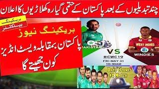 pakistan confirm playing 11 vs west indies |world cup match pak team playing 11