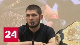 Хабиб Нурмагомедов впервые привез в Россию свой пояс чемпиона UFC - Россия 24