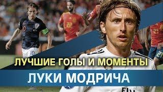 Лучшие голы Луки Модрича! Luka Modric goals!