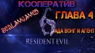Resident Evil 6 Кооператив. Ада Вонг и Агент. Глава 4