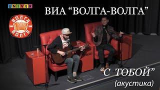 ВИА Волга-Волга на UniverTV "С тобой" (акустика)