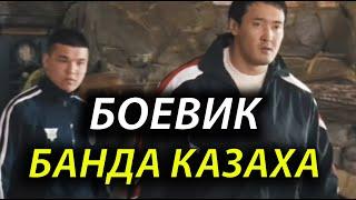Внимание!! Фильм Бомба!! БАНДА КАЗАХА - БОЕВИКИ 2020 новинки HD 1080P