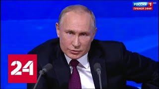 Путин: российская экономика адаптировалась к санкциям // Пресс-конференция Путина - 2018