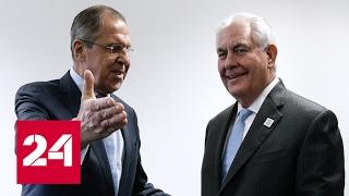Сергей Лавров и госсекретарь США Рекс Тиллерсон начали двусторонние переговоры. Полное видео