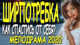 Удивительный фильм 2020 - ШИРПОТРЕБКА /Русские мелодрамы 2020 новинки и сериалы HD.