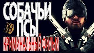 Криминал боевик "СОБАЧЬИ ПСЫ" премьера 2019