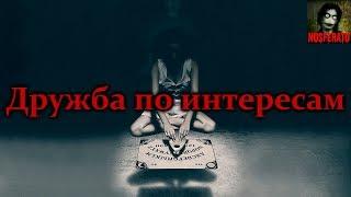 Истории на ночь - Дружба по интересам